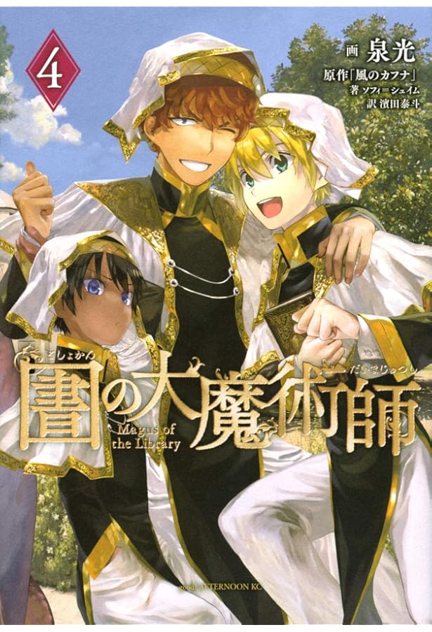 Amazon.co.jp: 図書館の大魔術師(1) (アフタヌーンKC) : 泉 光: 本